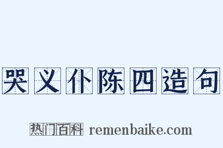 哭义仆陈四造句是什么意思的图片